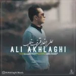 دانلود آهنگ علی اخلاقی به نام قوت قلب